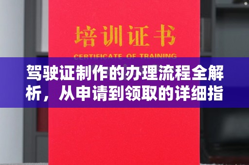 新庄驾驶证制作的办理流程全解析，从申请到领取的详细指南